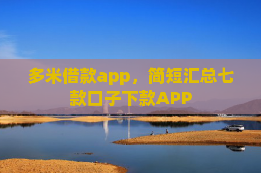 多米借款app，简短汇总七款口子下款APP