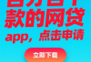 鄂尔多斯贷款靠谱吗？本地人推荐的网贷平台有哪些