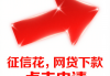 黑口子真不用还钱？过来人血泪教训告诉你真相！