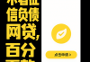 3000元小额贷款推荐：盘点5个网贷大额口子轻松下款