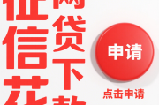 助学贷款预申请流程解析：必须提前准备吗？