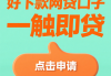类似闪银好下款的口子2025，分析五个那些是正规的网贷平台